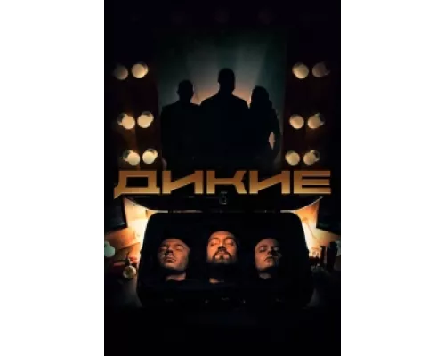 Дикие  сериал смотреть