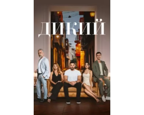 Дикий  сериал смотреть