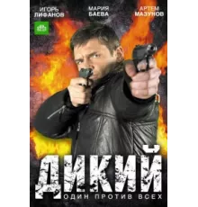 Дикий ( 2009)