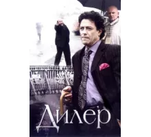 Дилер ( 2009)