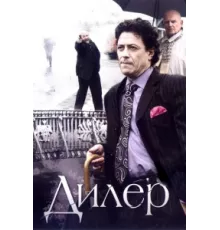 Дилер ( 2009)