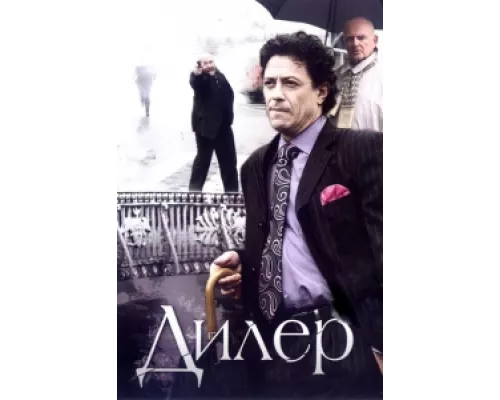 Дилер  сериал смотреть