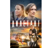 Дилетант ( 2016)
