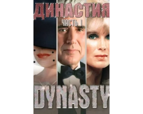 Династия сериал смотреть Династия сериал смотреть