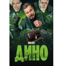 Дино ( 2024)