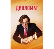 Дипломат ( 2018)