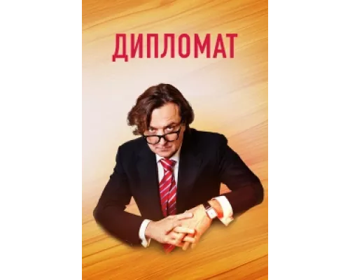 Дипломат сериал смотреть Дипломат сериал смотреть