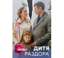 Дитя раздора ( 2023)