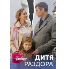 Дитя раздора ( 2023)