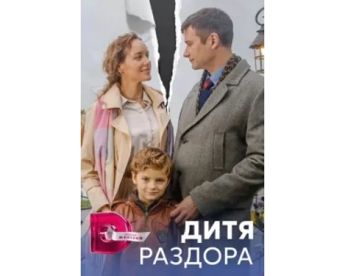 Дитя раздора  сериал смотреть