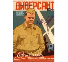Диверсант ( 2004)