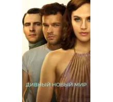 Дивный новый мир ( 2020)