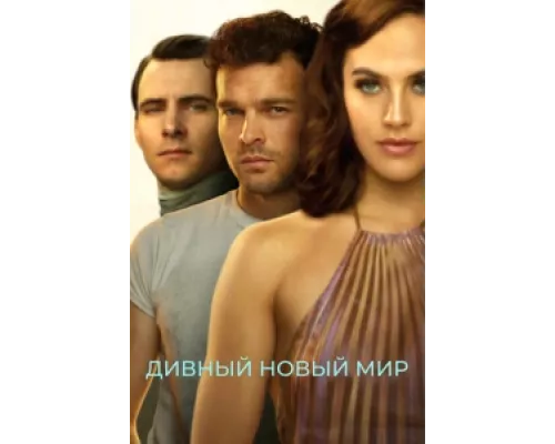 Дивный новый мир сериал смотреть Дивный новый мир сериал смотреть
