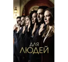 Для людей ( 2018)