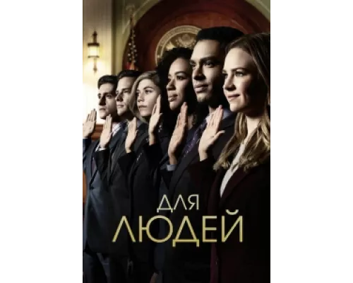 Для людей сериал смотреть Для людей сериал смотреть