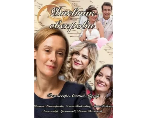 Дневник свекрови сериал смотреть Дневник свекрови сериал смотреть