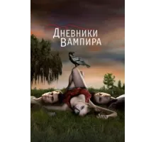 Дневники вампира ( 2009)