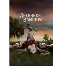 Дневники вампира ( 2009)