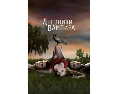 Дневники вампира сериал смотреть Дневники вампира сериал смотреть