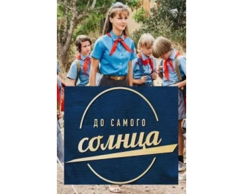 До самого солнца сериал смотреть До самого солнца сериал смотреть
