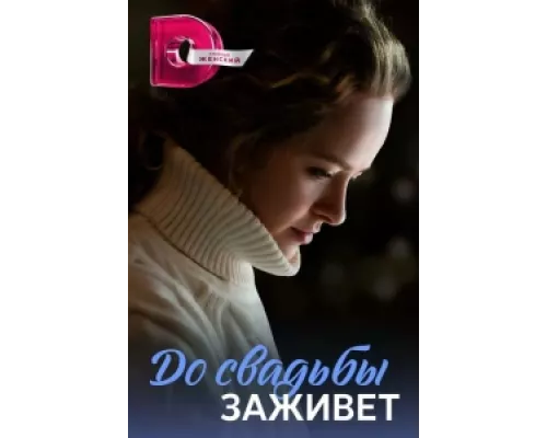 До свадьбы заживет  сериал смотреть