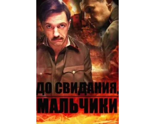 До свидания, мальчики сериал смотреть До свидания, мальчики сериал смотреть