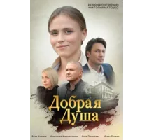 Добрая душа ( 2021)