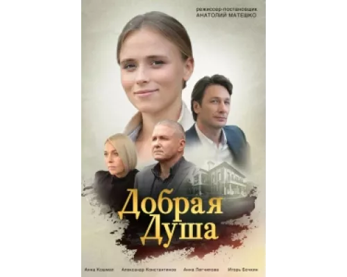 Добрая душа сериал смотреть Добрая душа сериал смотреть