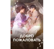 Добро пожаловать ( 2020)