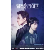 Добро пожаловать в жизнь ( 2019)