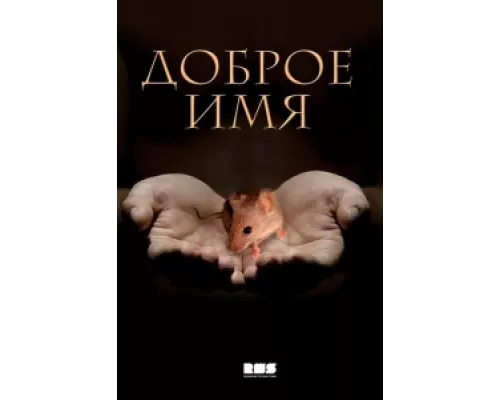 Доброе имя сериал смотреть Доброе имя сериал смотреть