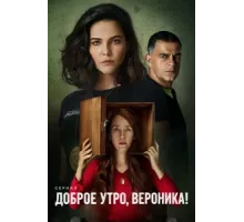 Доброе утро, Вероника ( 2020)