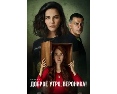 Доброе утро, Вероника  сериал смотреть