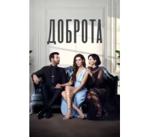 Доброта ( 2022)