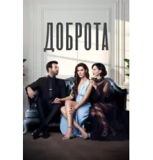 Доброта ( 2022)
