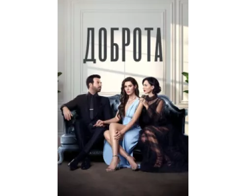 Доброта сериал смотреть Доброта сериал смотреть