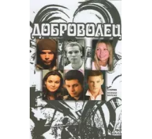 Доброволец ( 2009)