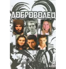 Доброволец ( 2009)