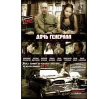 Дочь генерала — Татьяна ( 2008)