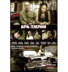 Дочь генерала — Татьяна ( 2008)