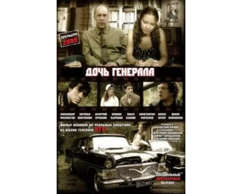 Дочь генерала — Татьяна  сериал смотреть