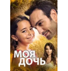 Дочка ( 2018)