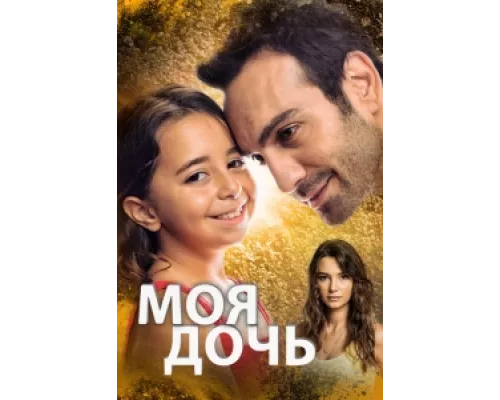 Дочка  сериал смотреть