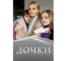 Дочки ( 2020)