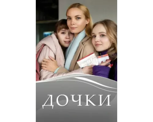 Дочки сериал смотреть Дочки сериал смотреть