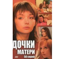 Дочки-матери ( 2007)