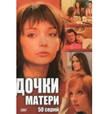 Дочки-матери ( 2007)