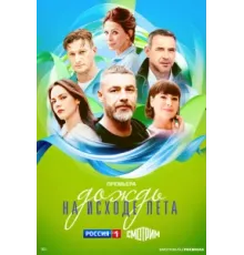 Дождь на исходе лета ( 2024)