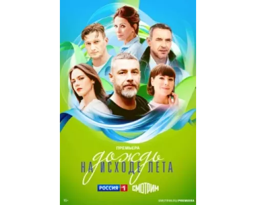 Дождь на исходе лета сериал смотреть Дождь на исходе лета сериал смотреть