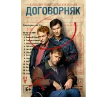 Договорняк ( 2022)